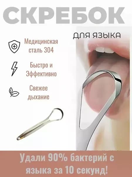 Скребок для языка, щетка для чистки и удаления налёта, языкочистка, 1 шт.