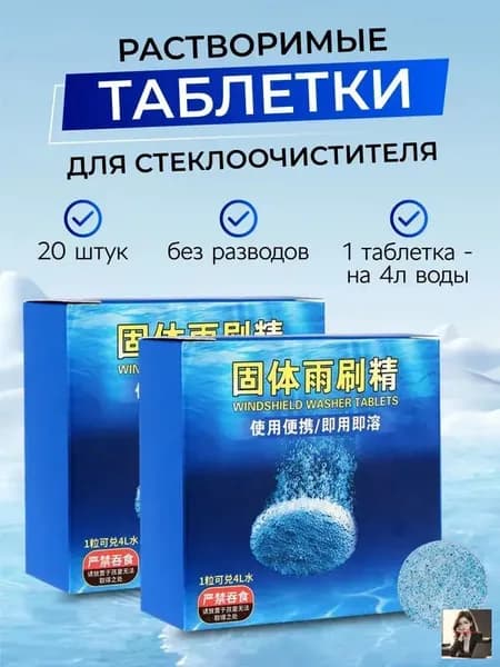 Жидкость стеклоомывателя Таблетки до +1°C, 4 л, 20 шт.