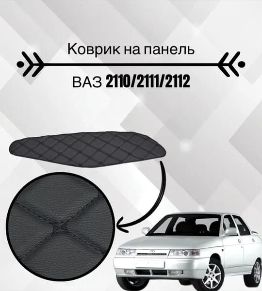 Коврик на панель ваз 2110, 2111, 2113/ Чёрный ромб