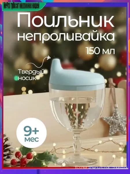 Детский поильник непроливайка бокал