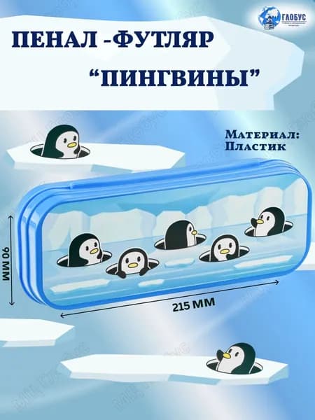 Пенал-футляр, Стамм "Пингвины", 215*90*43, светло-синий