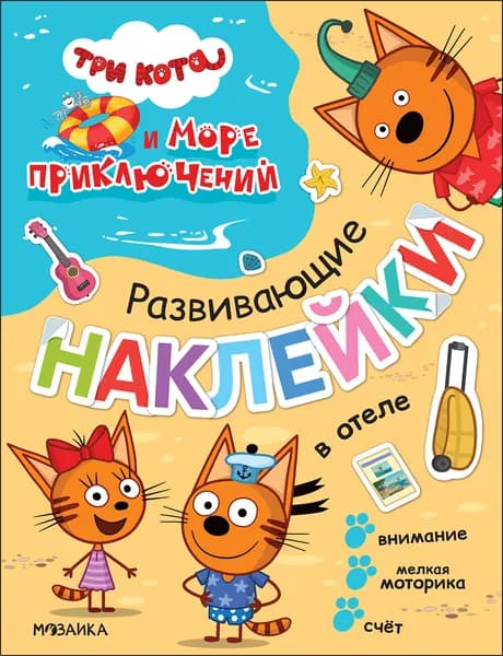 Три кота. Развивающие наклейки "В отеле"