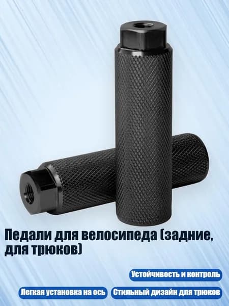 Педали для велосипеда (задние, для трюков), Черный