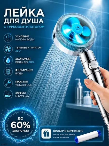 Лейка для душа с вентилятором и фильтром экономичная