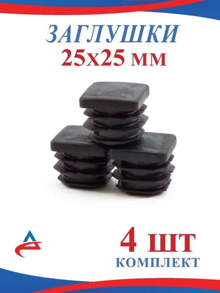 Заглушка 25х25 мм пластиковая для профильных труб 25x25 мм для ножек мебели (4шт)