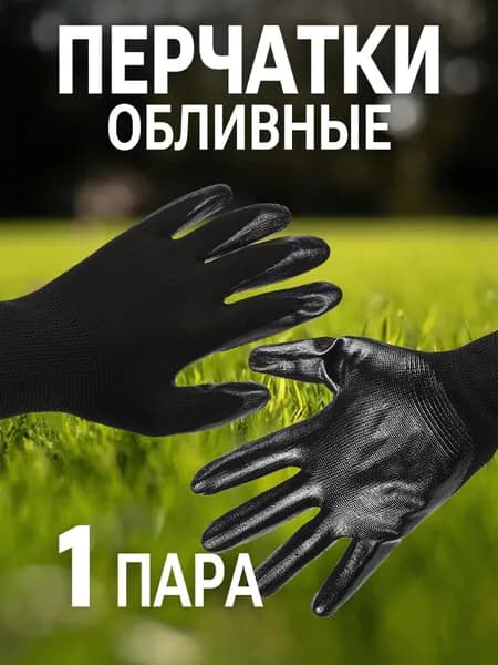 Перчатки рабочие садовые хозяйственные из полиэстера с латексным покрытием 1 пара