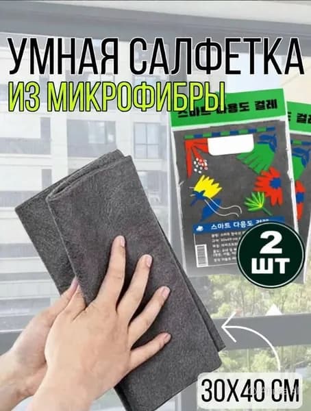 Умные салфетки для уборки, тряпки для уборки, 30*40 см, 2 шт.