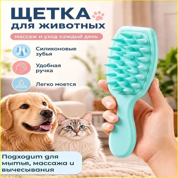 Качественная силиконовая щетка для купания кошек и собак, массажная расческа для животных