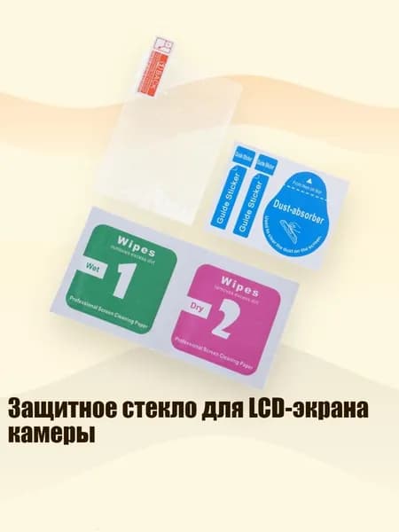Защитное стекло для LCD-экрана камеры