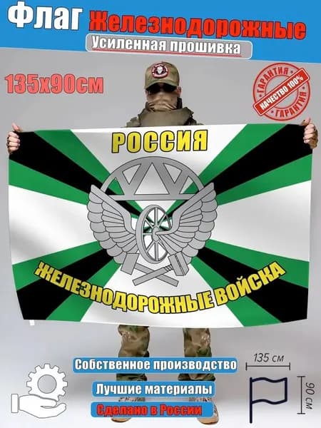 Гобелен фон, баннер, железнодорожные войска, настенный декор
