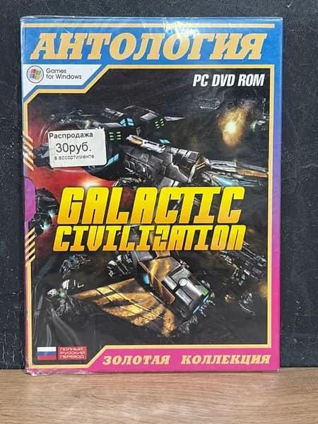 Антология Galactic Civilization / Диск с игрой для ПК