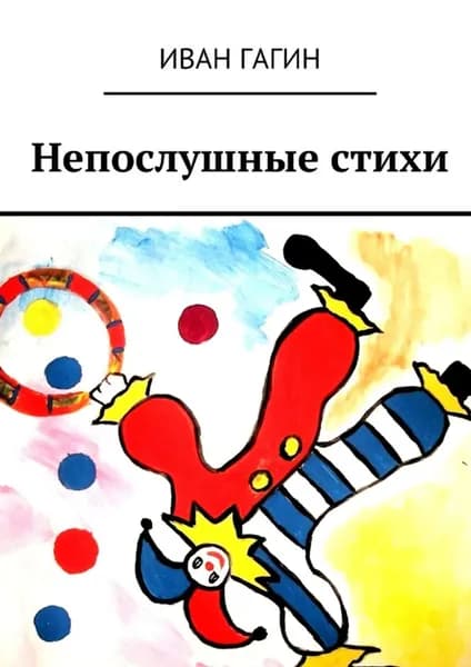 Непослушные стихи | Гагин Иван Андреевич | Электронная книга
