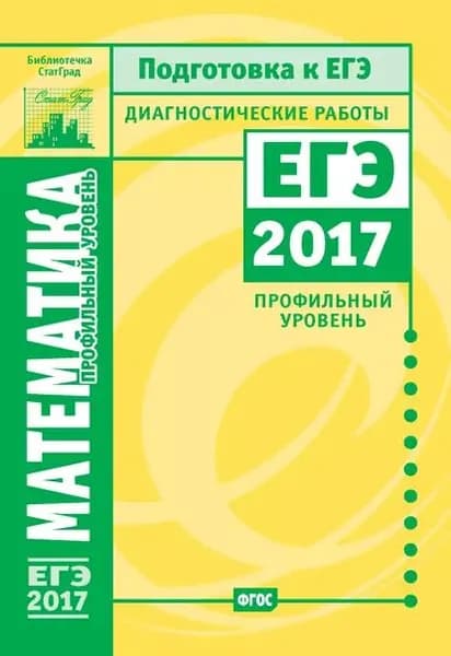 Математика. Подготовка к ЕГЭ в 2017 году. Диагностические работы. Профильный уровень | Электронная книга