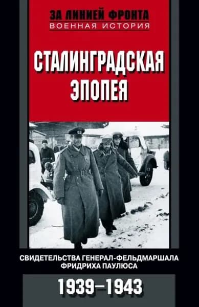 Сталинградская эпопея. Свидетельства генерал-фельдмаршала Фридриха Паулюса. 1939 1943 | Электронная книга