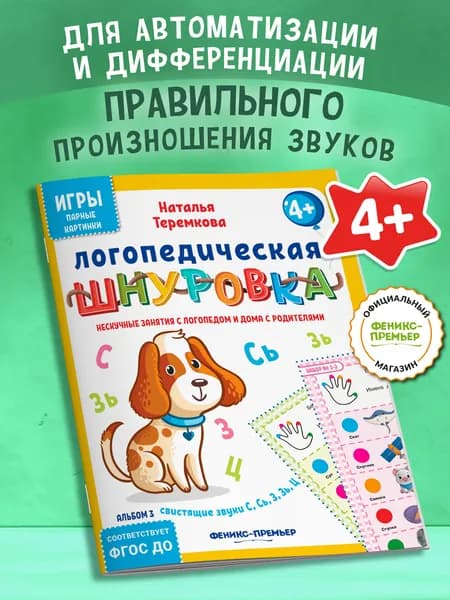 Логопедическая шнуровка: свистящие звуки С, Сь, З, Зь, Ц. Логопедические игры | Теремкова Наталья Эрнестовна