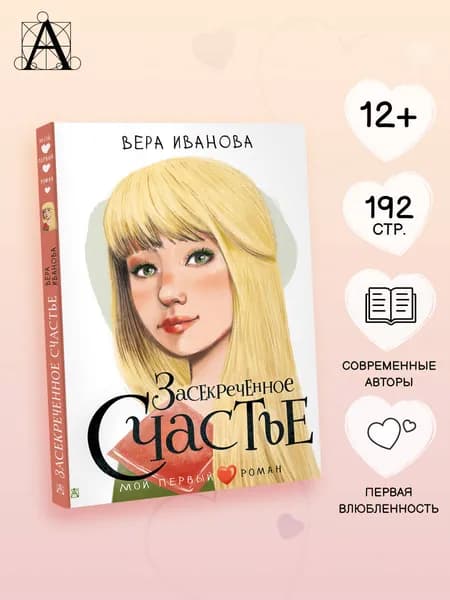 Засекреченное счастье | Иванова Вера Владимировна