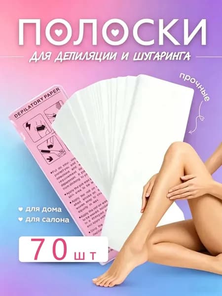 Полоски для депиляции 70 шт