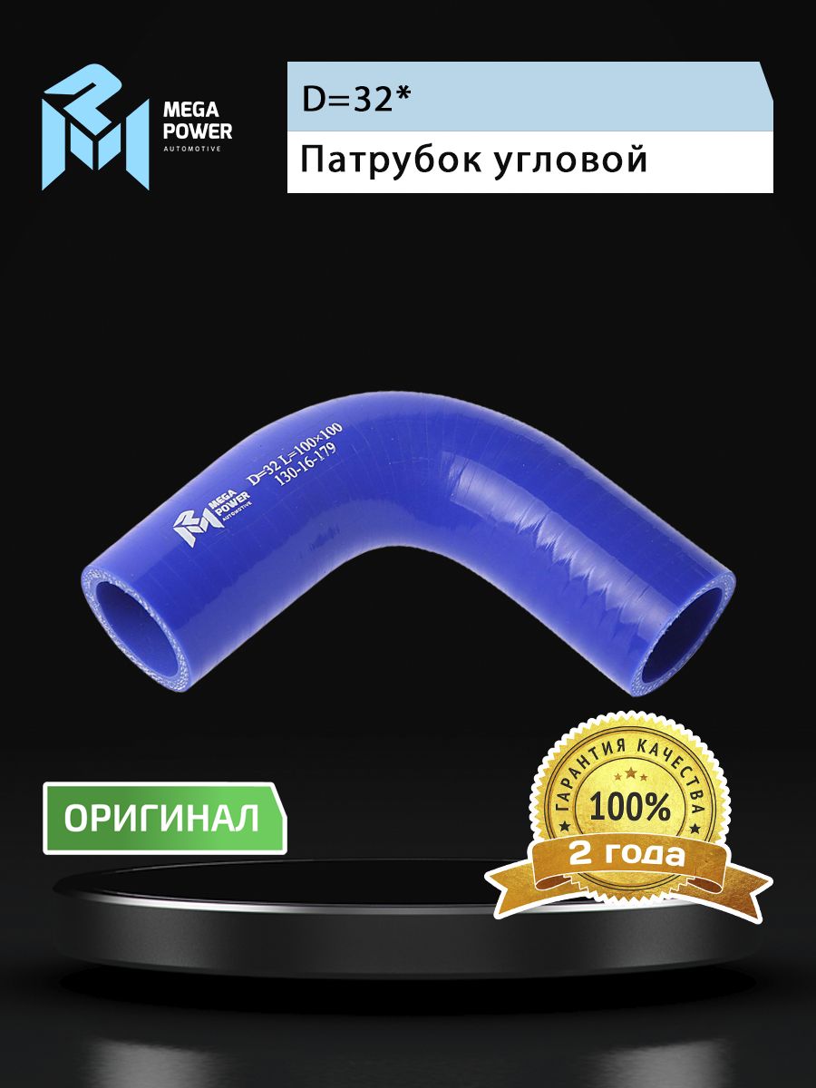 Патрубок угловой силикон (L 100х100мм,d 32 90град.) MEGAPOWER