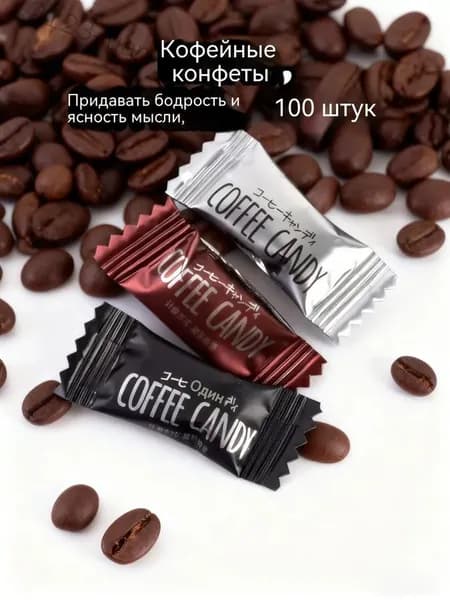 Кофейные конфеты: Энергия в каждом леденце