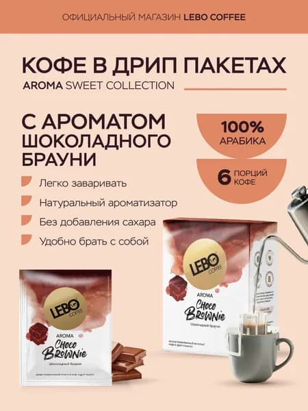 Дрип кофе LEBO AROMA CHOCO BROWNIE 63 г (6 шт.) 100% Арабика, ароматизированный кофе с насыщенным вкусом шоколадного брауни, компактный набор для пробы и путешествий