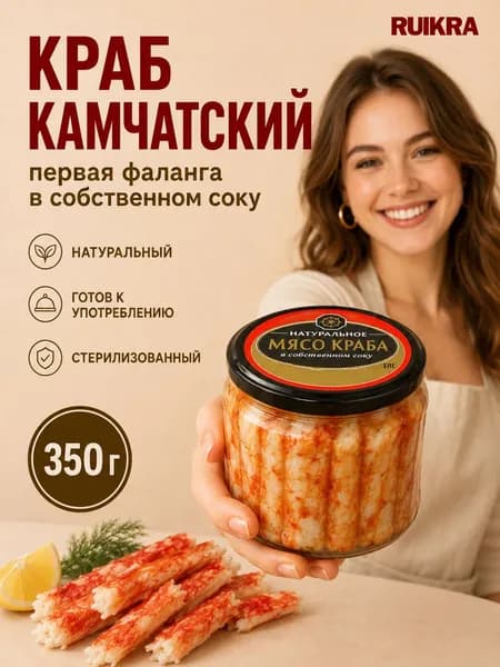 Мясо краба камчатский натуральный, 1-я фаланга в собственном соку, консервы, 350 г