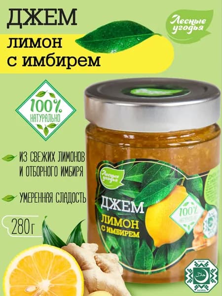 Джем Лесные Угодья "лимон с имбирем" ст/бан 280 гр.
