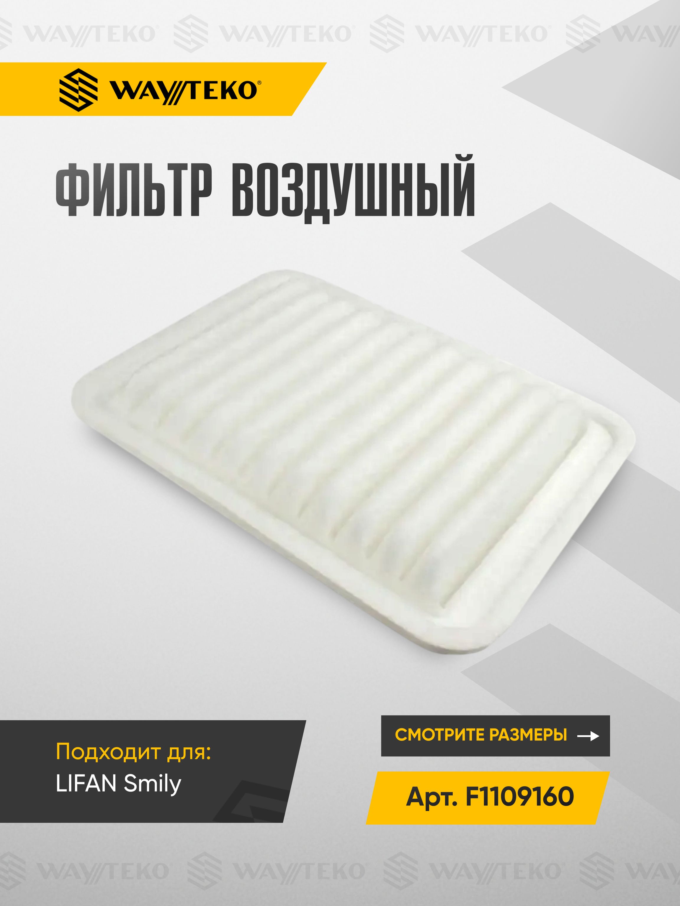 Фильтр воздушный LIFAN Smily Арт. F1109160