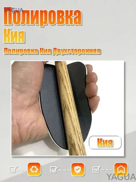 Губка для шлифовки и полировки кия Billiard cue YAGUA