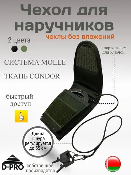 Чехол для наручников с держателем для ключей система MOLLE