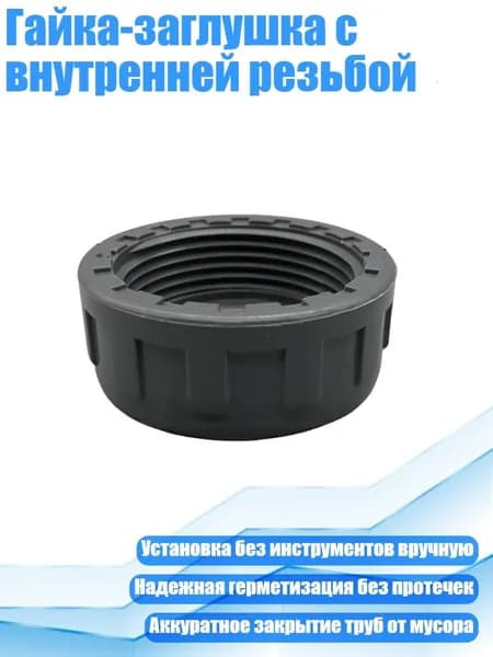 Гайка-заглушка с внутренней резьбой, - DN25