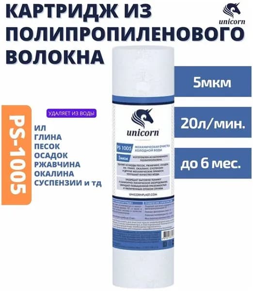 Картридж (вспененный полипропилен) UNICORN 5 мкм (PS 1005 S)