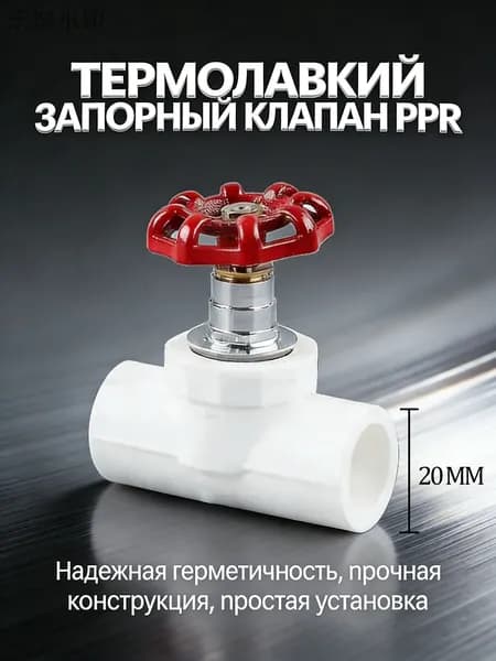 Клапан (вентиль) PP-R запорный для воды, внешний диаметр 20 мм, простой самостоятельный монтаж, прямое подключе555