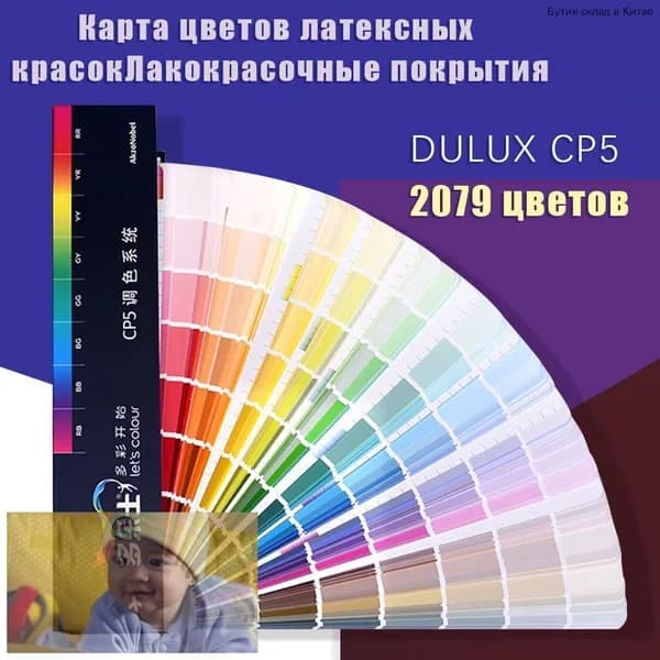 Веер для демонстрации (Dulux CP-5 цветовая палитра) 2079 цветов