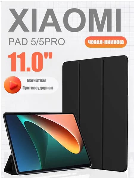 Защитный чехол для планшета Xiaomi Pad 5 (Pro) 11.0", с магнитной подставкой 5, Пад 5 Про