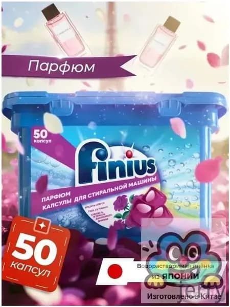 Капсулы для стирки FINIUS 3в1 с энзимами для белья и деликатных тканей