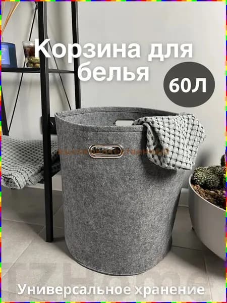 Корзина для белья