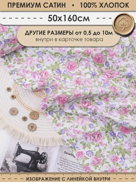 Ткань хлопковая для шитья и рукоделия "3PRINTA Сатин с рисунком розовые цветы на белом" отрез 50см (ширина 160см) (01-01-27-06)