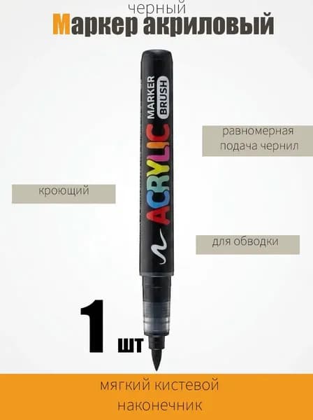Акриловый маркер черный с кистью