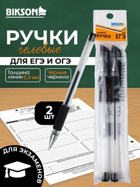 Набор гелевых ручек BIKSON 2 штуки, черные для ЕГЭ и ОГЭ, ВПР с резиновым грипом, 0.5 мм, чернила на водной основе для школы и офиса