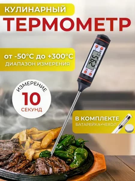 Термометр кулинарный цифровой с щупом ТР-101
