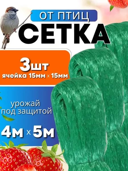 Сетка от птиц для клубники 4*5м