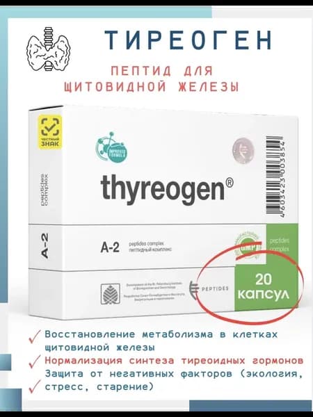 Тиреоген 20 капсул пептиды Хавинсона щитовидной железы