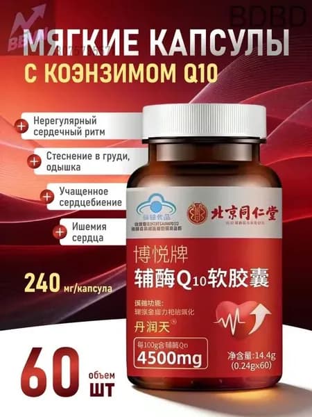Коэнзим Q10 в мягких капсулах торговой марки Beijing Tongrentang Boyue, стеснение в груди, одышка, нерегулярное сердцебиение