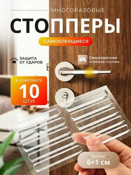 Защитные накладки противоударные на двери. Самоклеящиеся силиконовые прозрачные наклейки от сколов и царапин. Комплект 10 штук размером 63*10*2 мм