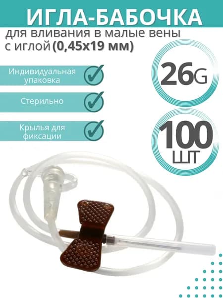 Устройство для вливания в малые вены "Катетер-бабочка" 26G (0,45 х 19 mm), комплект - 100 штук