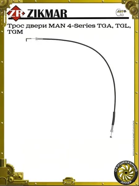 Трос двери MAN 4-Series TGA, TGL, TGM