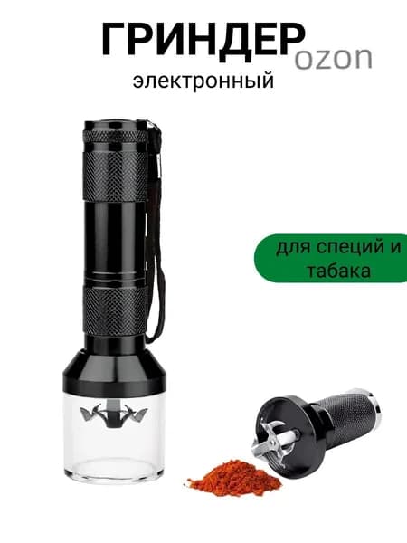 Гриндер для трав и табака электронный