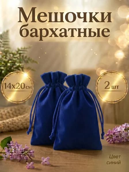 Мешочек бархатный для хранения карт Таро