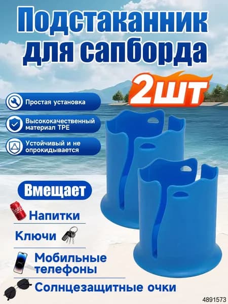 Стакан для виндсерфинга