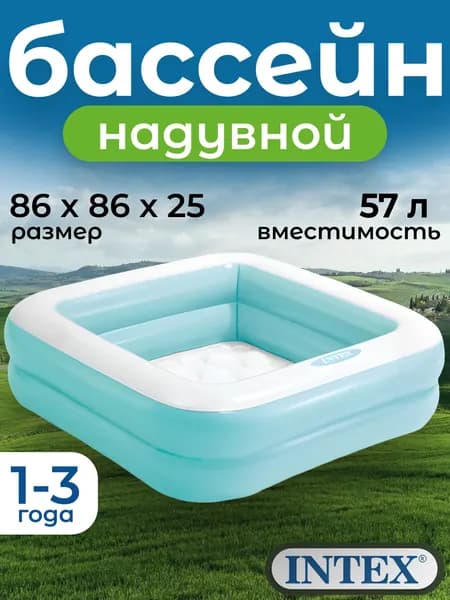 Бассейн надувной Малыш 57100 INTEX, 86х86х25см, 1-3 года, голубой